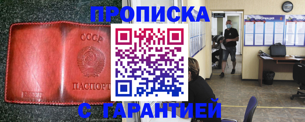 прописка гарантия в Советском