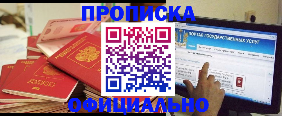 прописка для работы в Советском