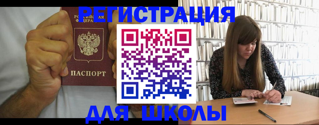 прописка для школы в Советском