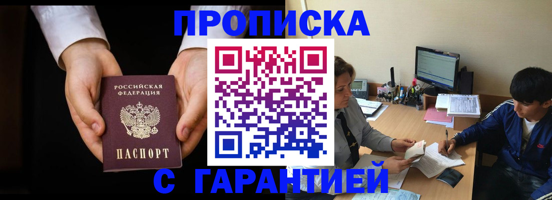 прописка в Советском